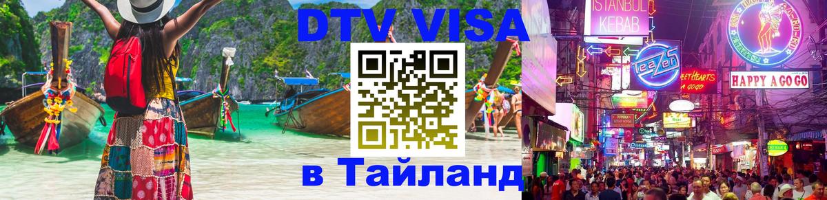Купить DTV визу в Таиланд Брянск 