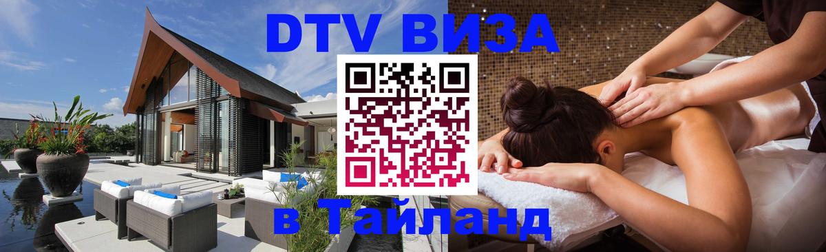 VISA в Тайланд для удалёнщиков Брянск 