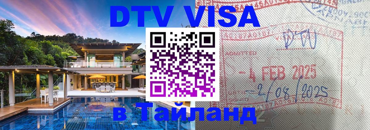 Цены на DTV визу в Таиланд — пакеты услуг, достаточно даже паспорта - Брянск  05.10.2025 